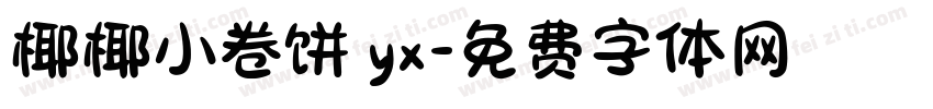 椰椰小卷饼 yx字体转换